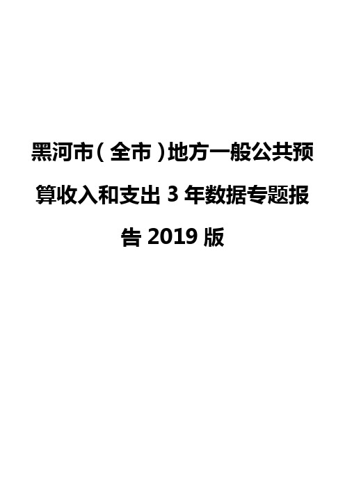 黑河市(全市)地方一般公共预算收入和支出3年数据专题报告2019版