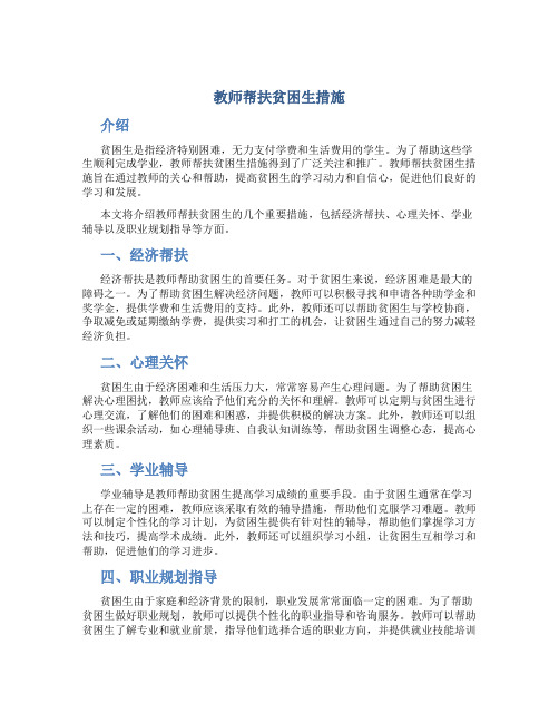 教师帮扶贫困生措施