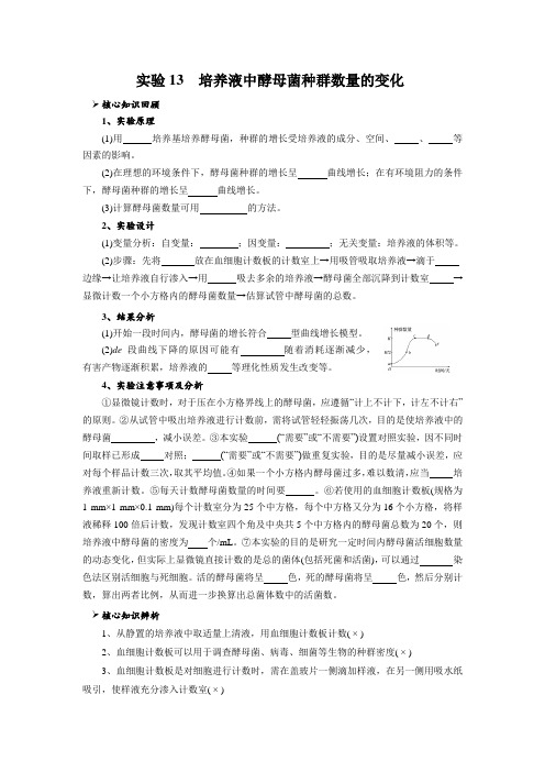 实验13 培养液中酵母菌种群数量的变化(原卷版)