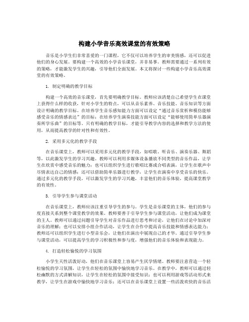 构建小学音乐高效课堂的有效策略