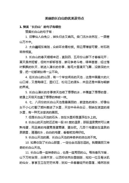 美丽的长白山的优美及特点