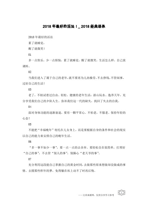 2018年最好的活法!_2018经典语录