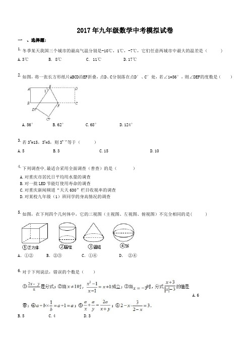 福建福州市连江县百胜中学 2017年九年级数学中考模拟试卷(含答案)