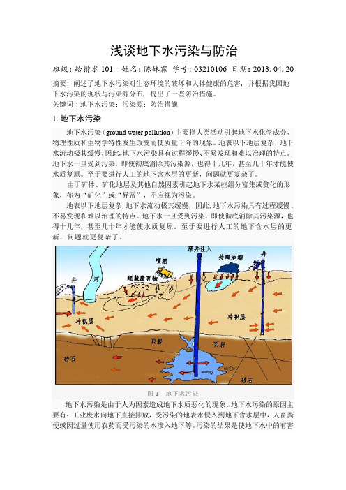 地下水污染及防治措施