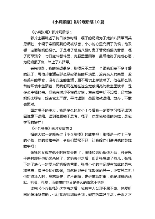 《小兵张嘎》影片观后感10篇