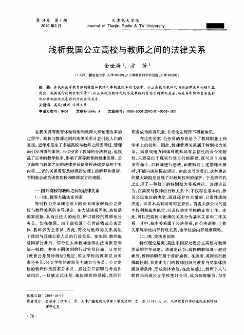 浅析我国公立高校与教师之间的法律关系