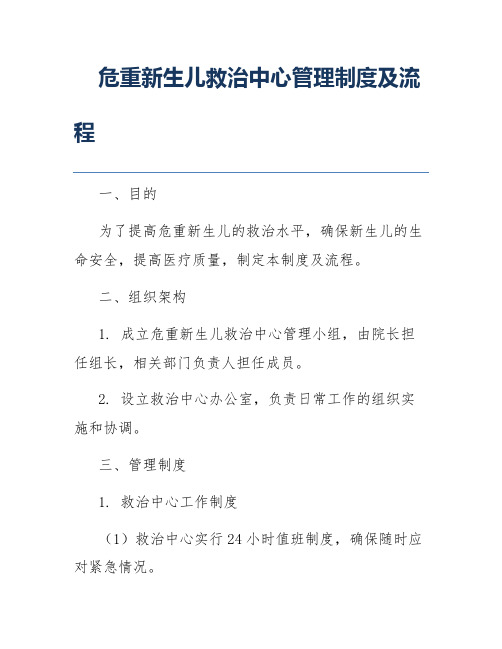 危重新生儿救治中心管理制度及流程