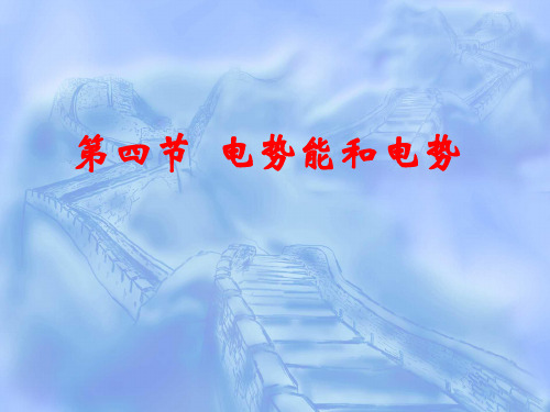 《电势能和电势》精品课件
