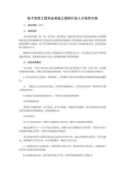 电子信息工程专业卓越工程师计划人才培养方案