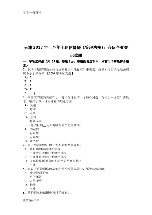 天津年上半年土地估价师《管理法规》:合伙企业登记试题培训讲学