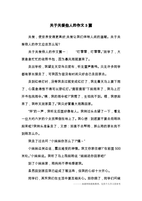 关于关爱他人的作文3篇