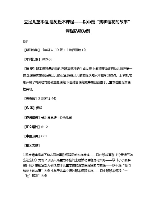 立足儿童本位,遇见班本课程——以中班“我和桂花的故事”课程活动为例