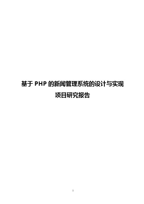 基于PHP的新闻管理系统的设计与实现项目研究报告