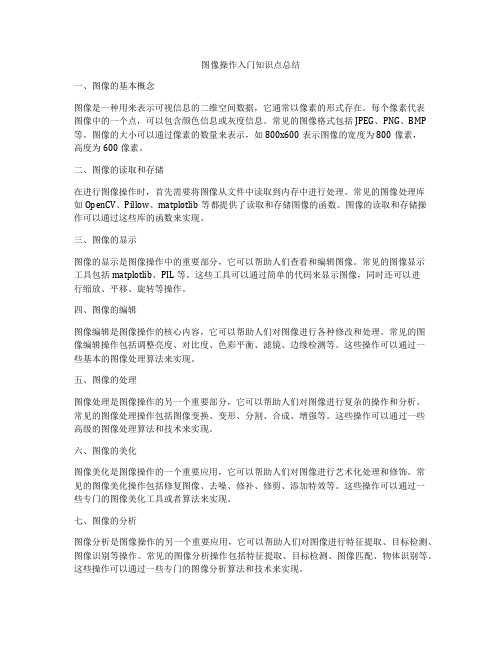 图像操作入门知识点总结