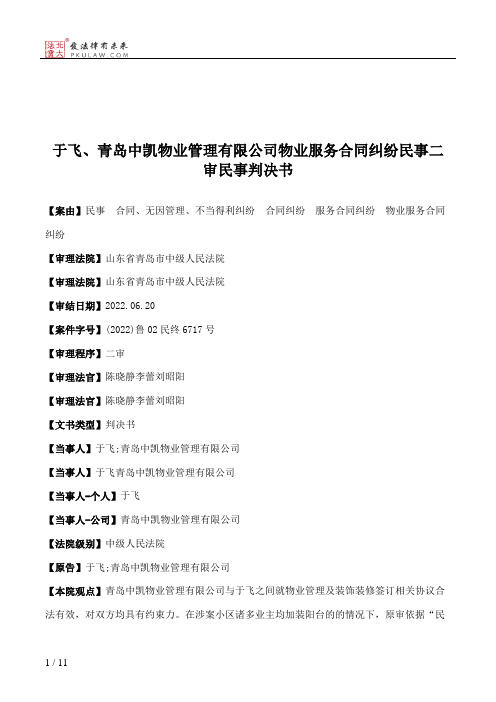 于飞、青岛中凯物业管理有限公司物业服务合同纠纷民事二审民事判决书