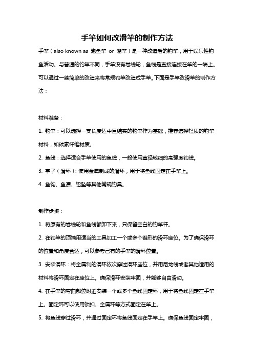 手竿如何改滑竿的制作方法