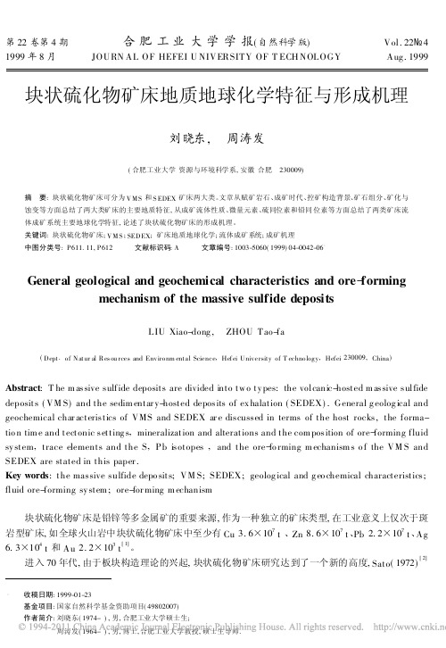 块状硫化物矿床地质地球化学特征与形成机理_刘晓东