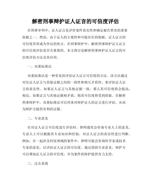 解密刑事辩护证人证言的可信度评估