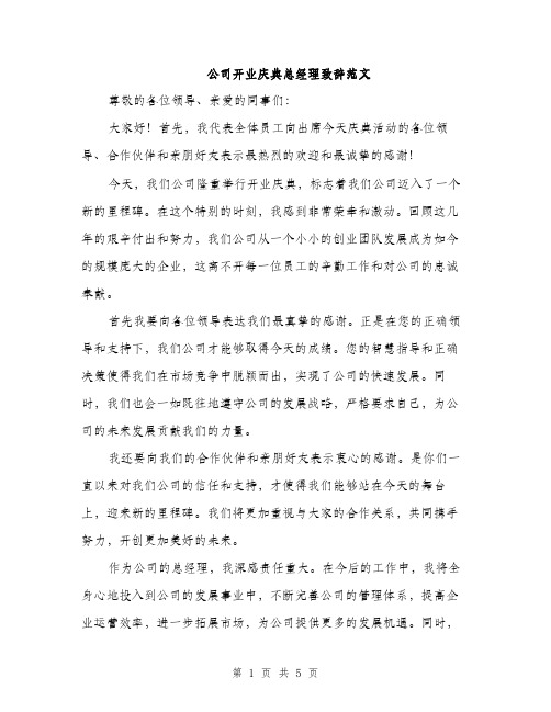 公司开业庆典总经理致辞范文（二篇）