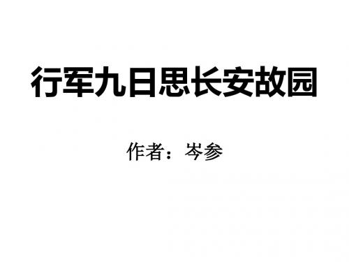 初中七年级语文上册课件：第三单元 课外古诗词诵读《行军九日思长安故园》