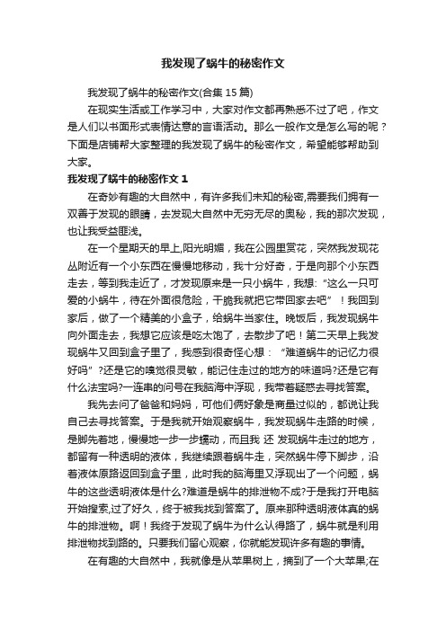 我发现了蜗牛的秘密作文