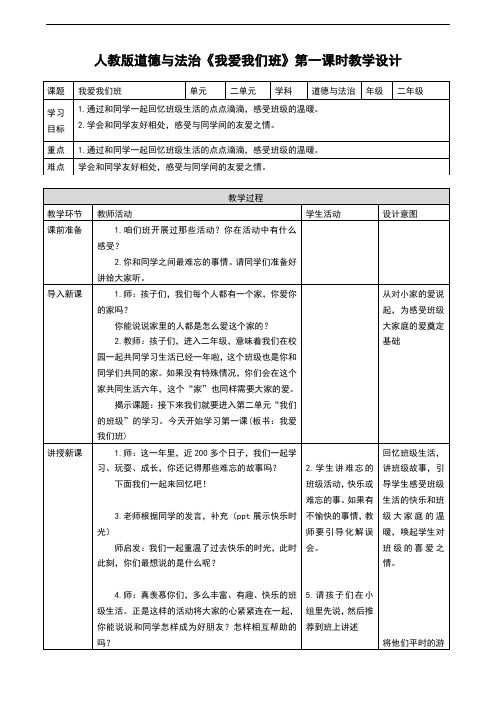 部编人教版《道德与法治》二年级上册第5课《我爱我们班》优质教案