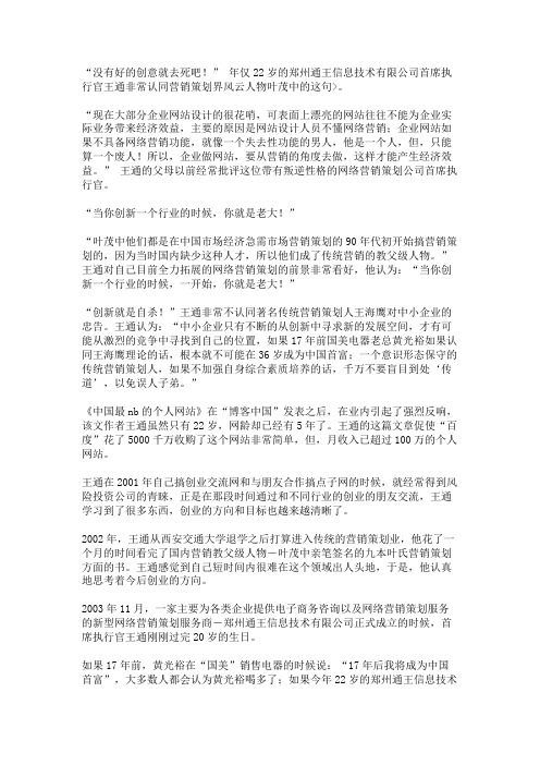 王通：22岁的网络策划新霸主