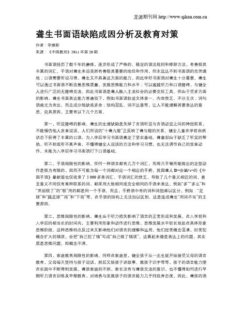 聋生书面语缺陷成因分析及教育对策