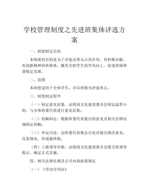 学校管理制度之先进班集体评选方案