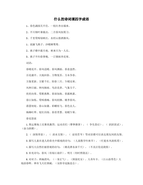 什么的诗词填四字成语