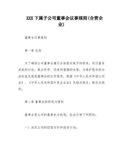 XXX下属子公司董事会议事规则(合营企业)