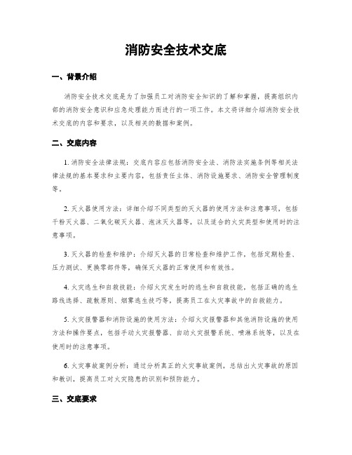 消防安全技术交底