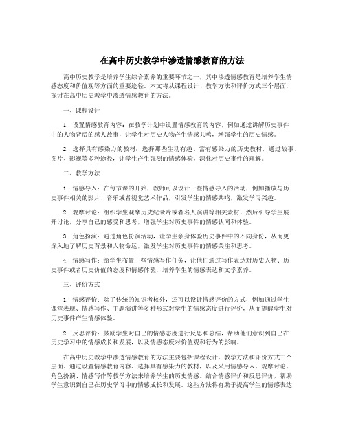 在高中历史教学中渗透情感教育的方法