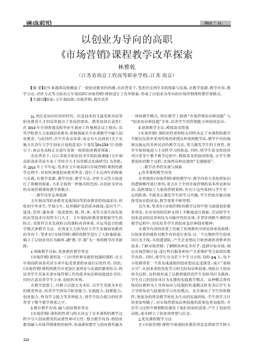 以创业为导向的高职市场营销课程教学改革探索