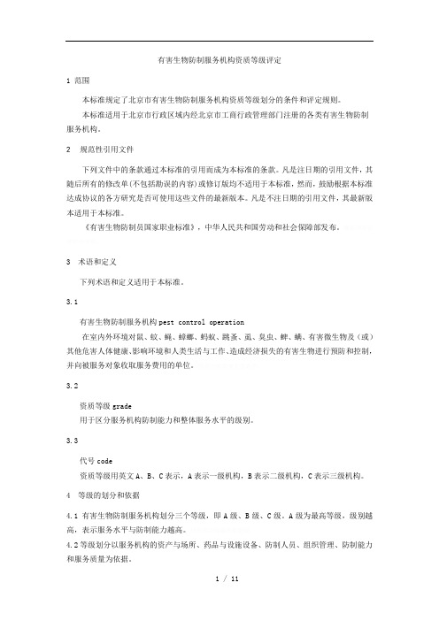 有害生物防制服务机构资质等级评定