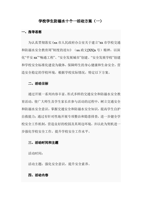 学校学生防溺水十个一活动方案