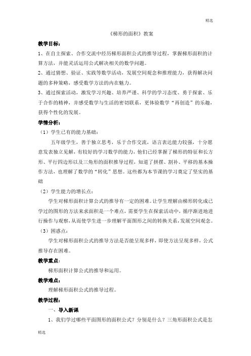 《梯形的面积》教案培训资料.doc