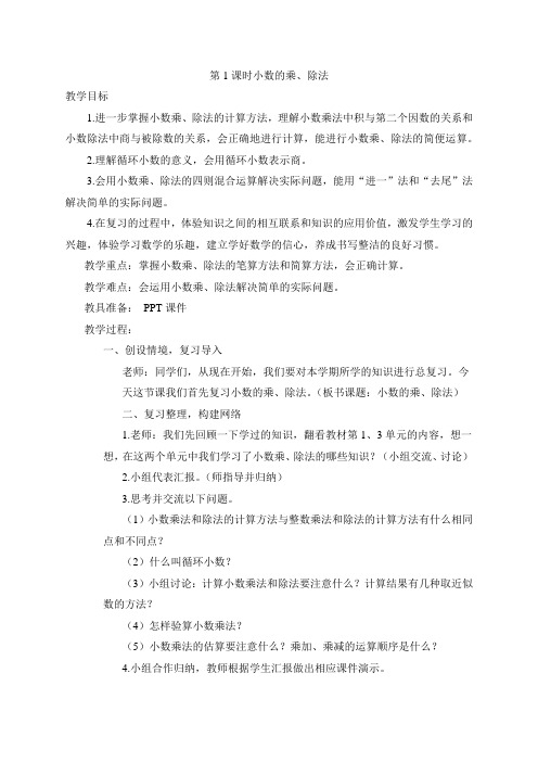 小学数学五年级上册期末复习教案