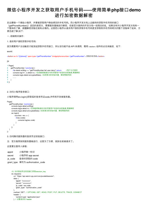 微信小程序开发之获取用户手机号码——使用简单php接口demo进行加密数据解密