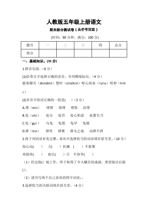 人教版五年级语文上册期末综合测试试卷(含参考答案)