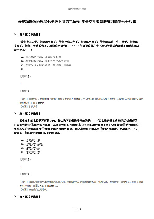 最新精选政治思品七年级上册第三单元 学会交往粤教版练习题第七十八篇