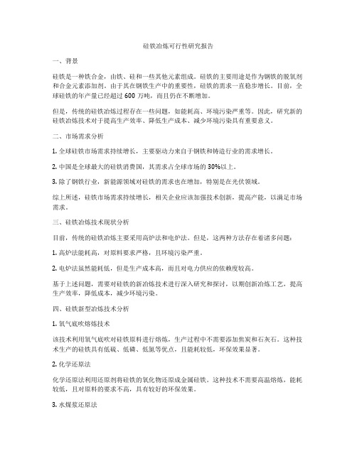 硅铁冶炼可行性研究报告