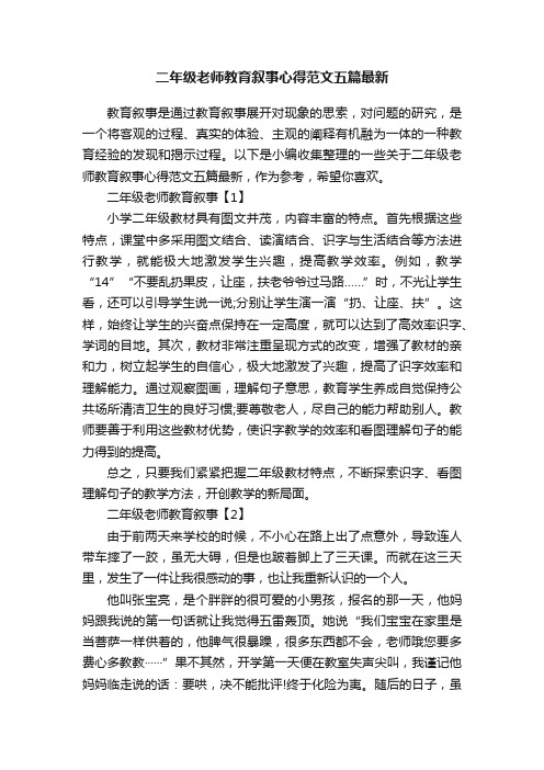 二年级老师教育叙事心得范文五篇最新