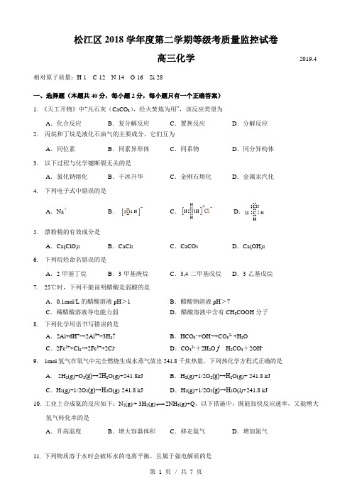 上海市松江区2019-2020学年高三等级考高考化学二模试卷