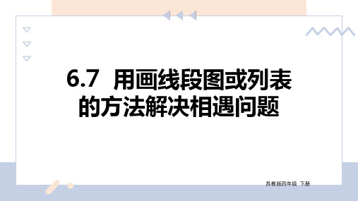 苏教版数学四年级下册 第6单元 用画线段图或列表的方法解决相遇问题 课件