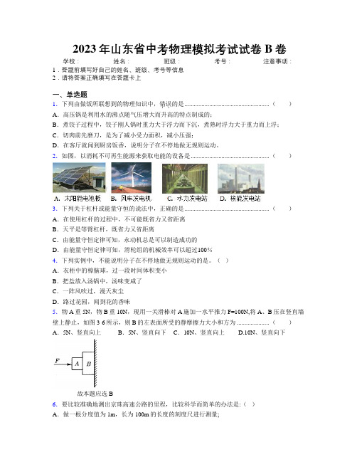 2023年山东省中考物理模拟考试试卷B卷附解析