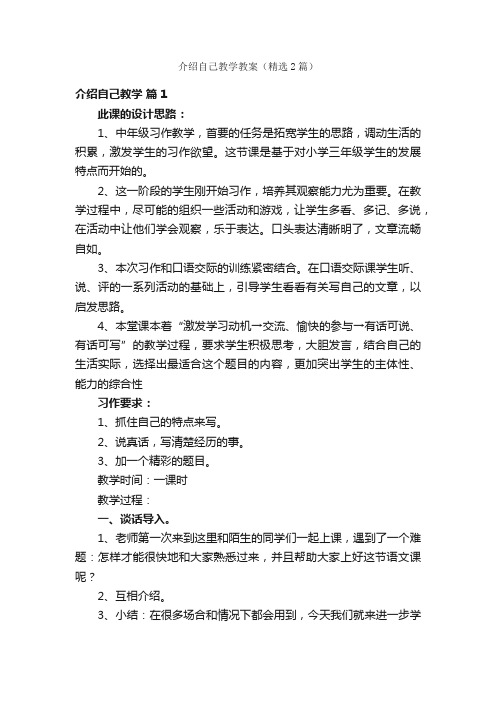 介绍自己教学教案（精选2篇）