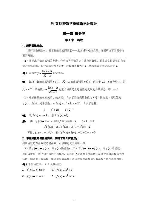 08春经济数学基础微积分部分概要