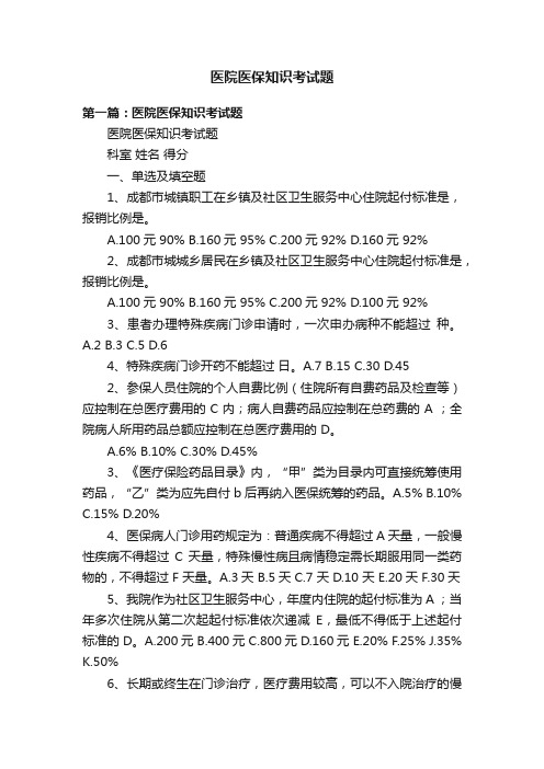 医院医保知识考试题