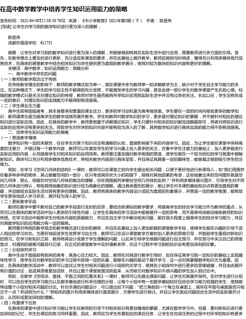 在高中数学教学中培养学生知识运用能力的策略